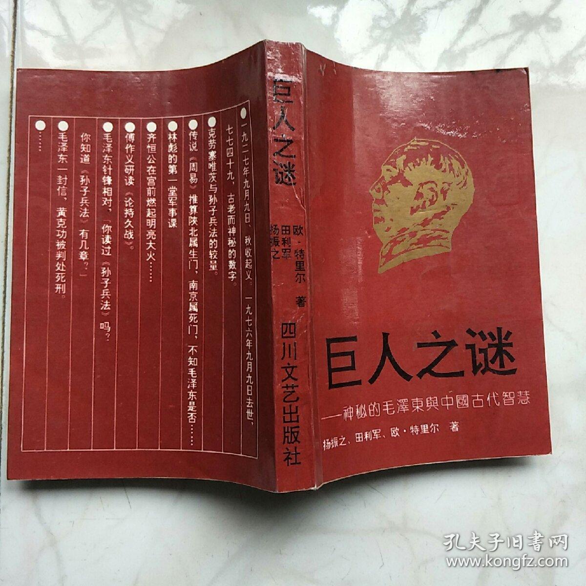 巨人之谜–神秘的毛泽东与中国古代智慧