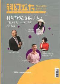 科幻立方杂志 2020年11月 第024期 科幻终究造福于人 白话文学奖.科幻文学奖.周年纪念 制造虫洞玩转时间机器 科幻杂志