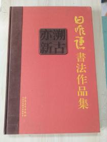 溯古亦新 田唯谦书法作品集