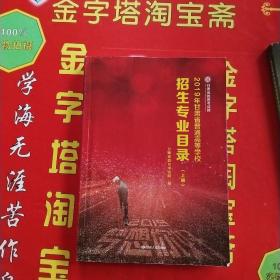 2019年甘肃省普通高等学校招生专业目录 (上册)