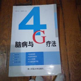 脑病与4G疗法
