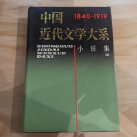 中国近代文学大系-小说集3