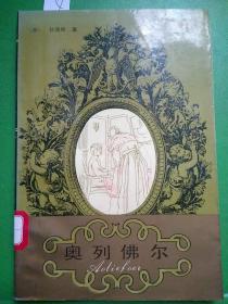 奥列佛尔