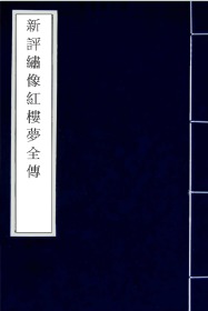 【提供资料信息服务】道光12年：新评绣像红楼梦全传，全120卷，王希廉作，本店此处销售的为该版本的手工宣纸包角线装，原大全彩、仿真高档艺术微喷。