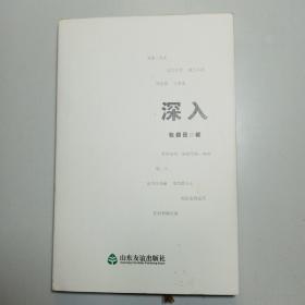 深入 /签名签赠本