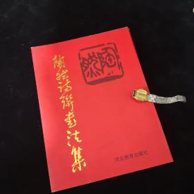 陶然诗联书法集（作者赠山西著名书法家田树苌，附信扎一页）