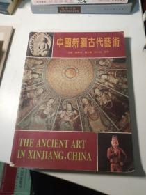 中国新疆古代艺术:[中英文本]