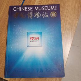 中国博物馆2010