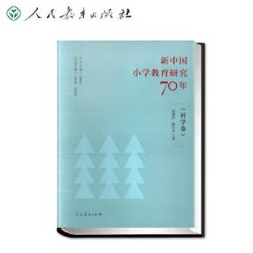 新中国 小学教育研究 70年 （科学卷）