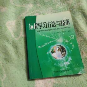 远程学习方法与技术