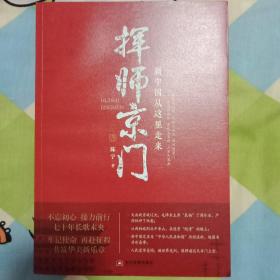 挥师京门：新中国从这里走来