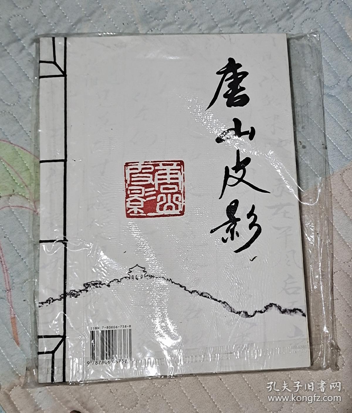 唐山皮影