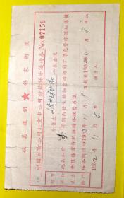 抗美援朝 保家卫国 北京百货公司钟表保修劵 1952年