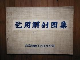 ●《艺用解剖图集》北京特种工艺工业公司【1973年北京版16开】！