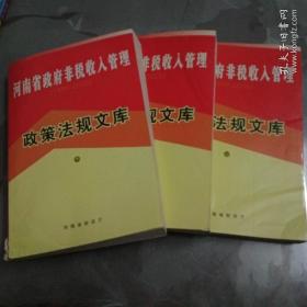 河南省政府非税收入管理政策法规文库【1999—2005】（ 上中下册）