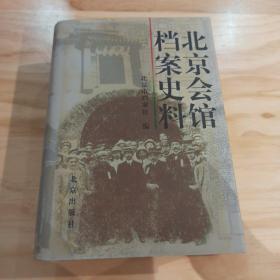 北京会馆档案史料