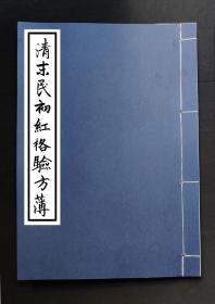 【提供资料信息服务】清末民初紅格驗方薄，治中风不语妙方，治咬伤霍乱方，治跌打损伤，保产无忧方，治中痰方，急性中风方，治伤寒伤暑夹色方，二十五个筒子页，五十面手抄。