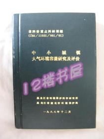 中 小 城 镇大气环境容量研究及评价（精装、油印本）