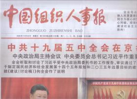 2020年10月30日    中国组织人事报    中共十九届五中全会在京举行