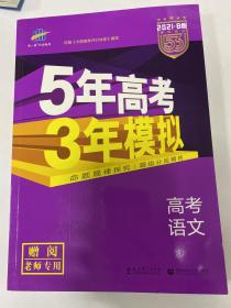 5年高考3年模拟 高考语文 一轮复习 人教版 2021年B版 赠阅 老师专用