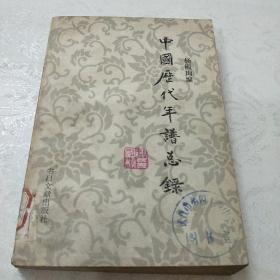 中国历代年谱总录(馆藏)一版一印，自然旧