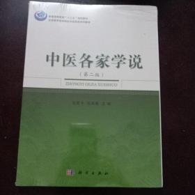中医各家学说(第二版)