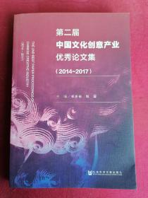 《第二届中国文化创意产业优秀论文集（2014-2017）》
