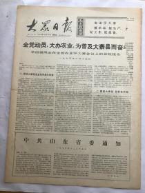 老报纸《大众日报》（76年12月16日毛泽东写报名）品相见实物图片