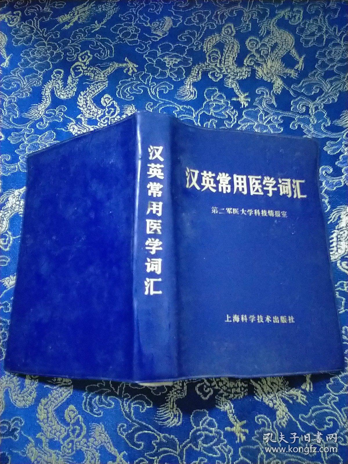英汉常用医学词汇 （第二军医大学科技情报室）