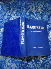 英汉常用医学词汇 （第二军医大学科技情报室）