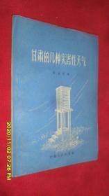 甘肃的几种灾害性天气（1957年1版1印）样本