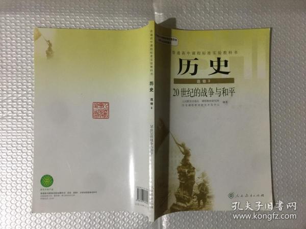 普通高中课程标准实验教科书：历史（选修3）·20世纪的战争与和平