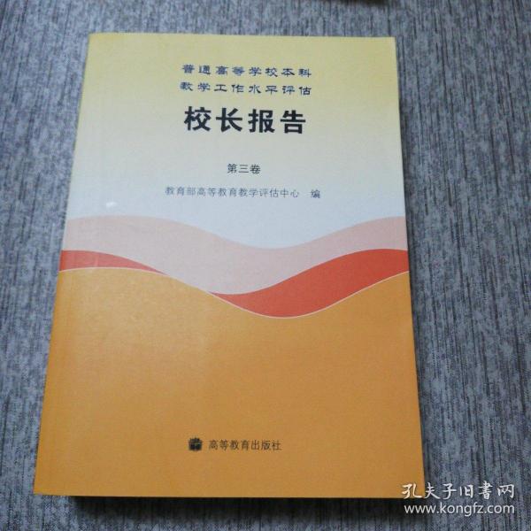 普通高等学校本科教学工作水平评估校长报告