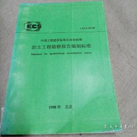 中国工程建设标准化协会标准----岩土工程勘察报告编制标准