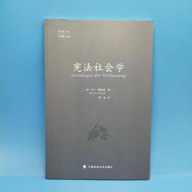 宪法社会学（子午线文丛）一版一印