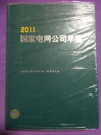 2011国家电网公司年鉴【全新未开封】