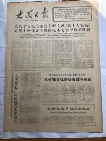 老报纸《大众日报》（76年12月29日毛泽东写报名）品相见实物图片