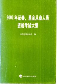 2002年证券、基金从业人员资格考试大纲