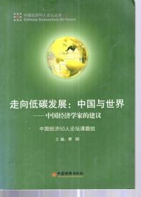 走向低碳发展：中国与世界——中国经济学家的建议.中国经济50人论坛课题组