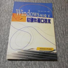 Windows环境下软硬件接口技术