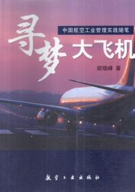 中国航空工业管理实践随笔.寻梦大飞机