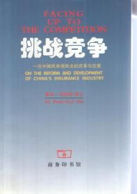 挑战竞争——论中国民族保险业的改革与发展
