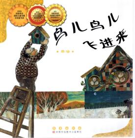 2009年博洛尼亚国际儿童书展优秀童书奖.2010第十五届NOMA图画书插画奖亚军.2016新闻出版总署向全国青少年推荐的百种优秀图书之一.鸟儿鸟儿飞进来.乘法