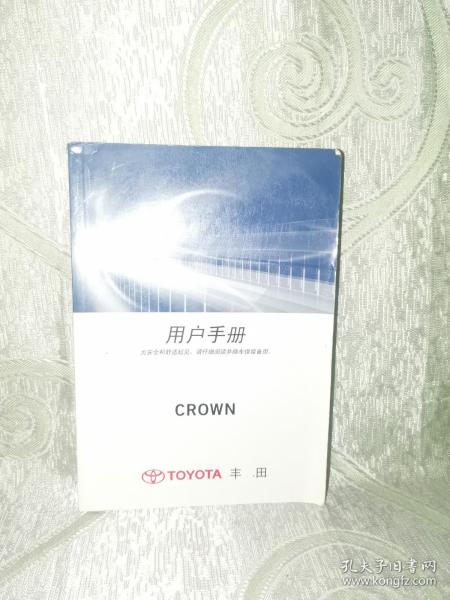 TOYOTA 丰田 CROWN 用户手册（皇冠）（丰田汽车使用保养说明书）