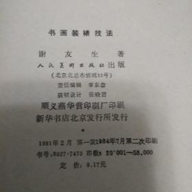 书画装裱技法
