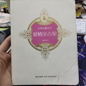 爱情全占星：女巫店魔法书