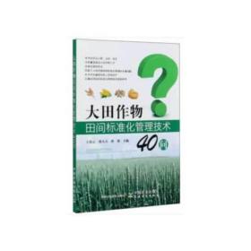 大田作物田间标准化管理技术40问