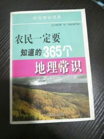 农民一定要知道的365个地理常识