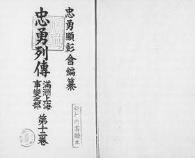 【提供资料信息服务】忠勇列传 满洲上海事变之部  第12卷   1936年印行（日文本）