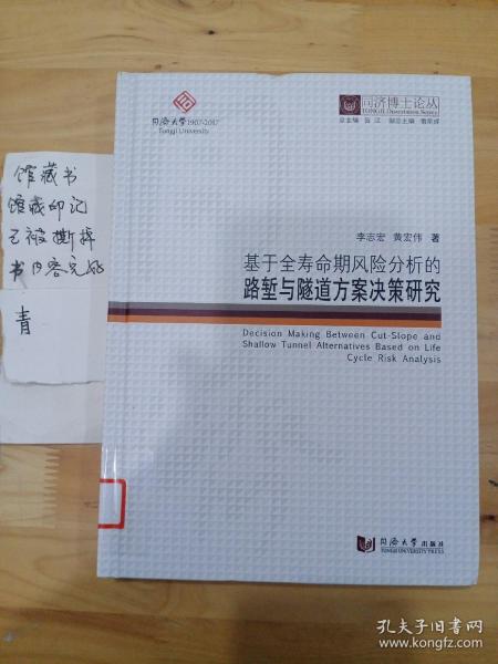 同济博士论丛——基于全寿命期风险分析的路堑与隧道方案决策研究